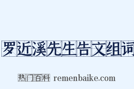 罗近溪先生告文组词是什么意思的图片